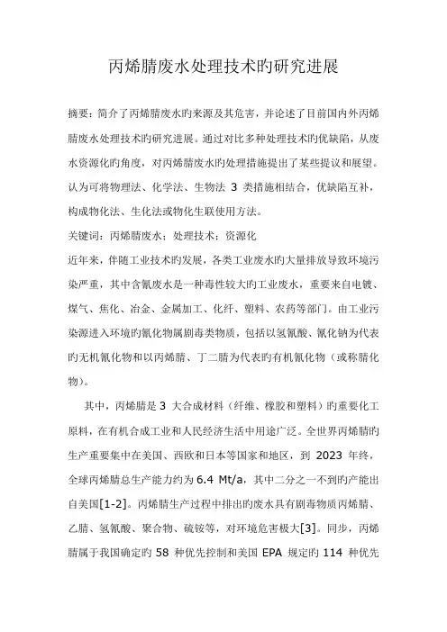 丙烯腈废水处理技术的研究进展