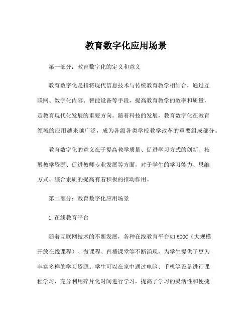教育数字化应用场景