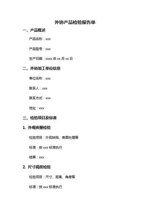 外协产品检验报告单