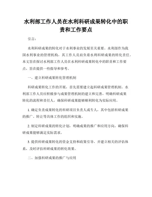 水利部工作人员在水利科研成果转化中的职责和工作要点