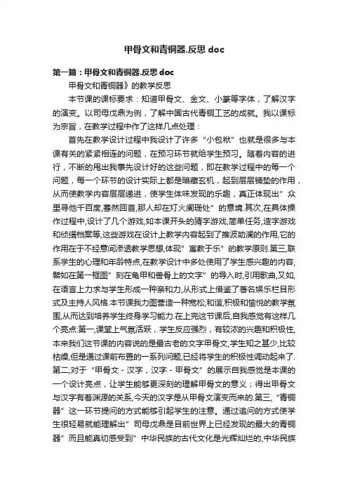 甲骨文和青铜器.反思doc