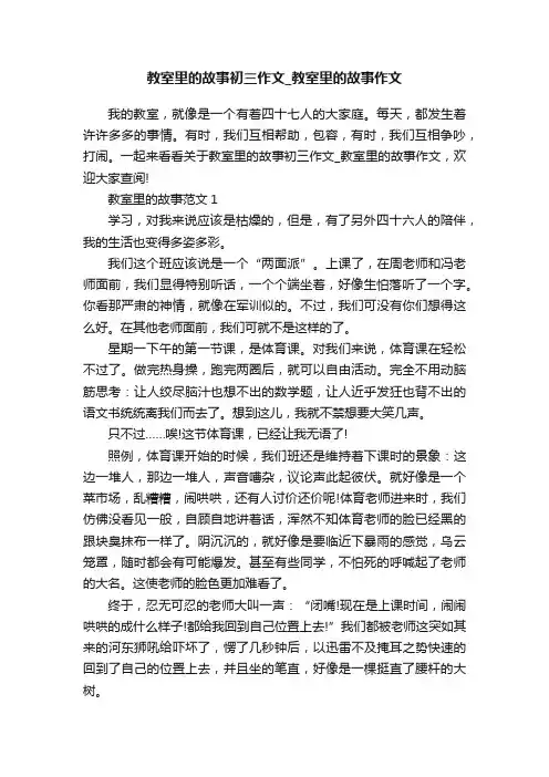 教室里的故事初三作文_教室里的故事作文