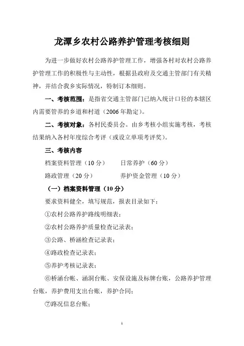 龙潭乡农村公路养护管理考核细则