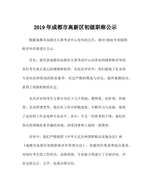 2019年成都市高新区初级职称公示