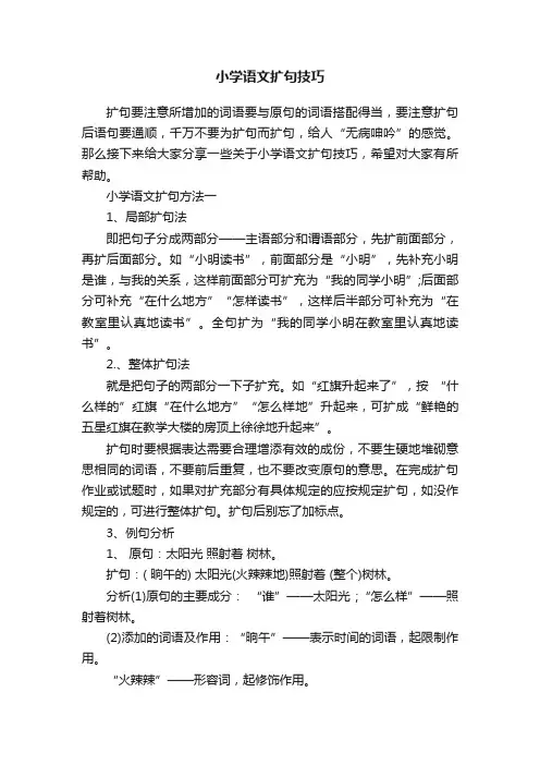 小学语文扩句技巧