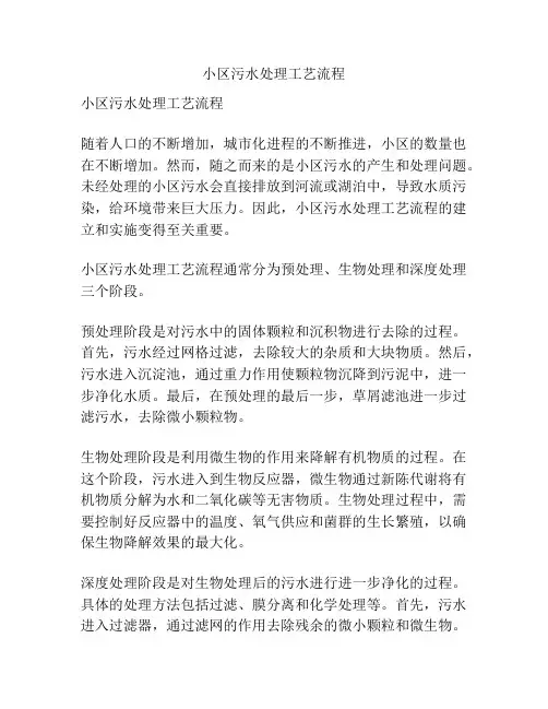 小区污水处理工艺流程