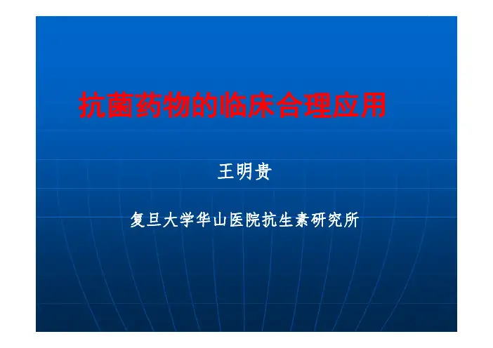 抗菌药物的合理应用2014