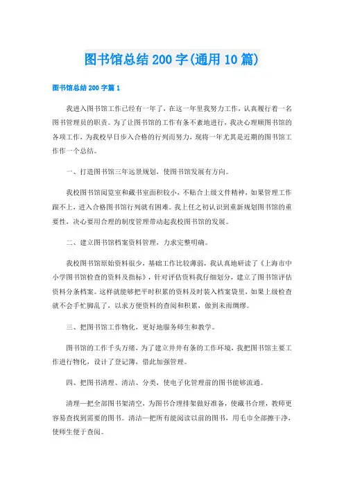 图书馆总结200字(通用10篇)