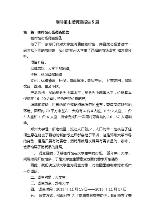 咖啡馆市场调查报告5篇