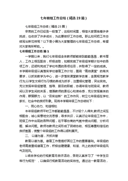 七年级组工作总结（精选23篇）