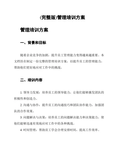 (完整版)管理培训方案
