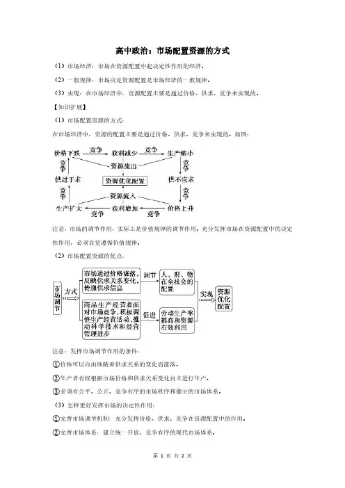 高中政治：市场配置资源的方式