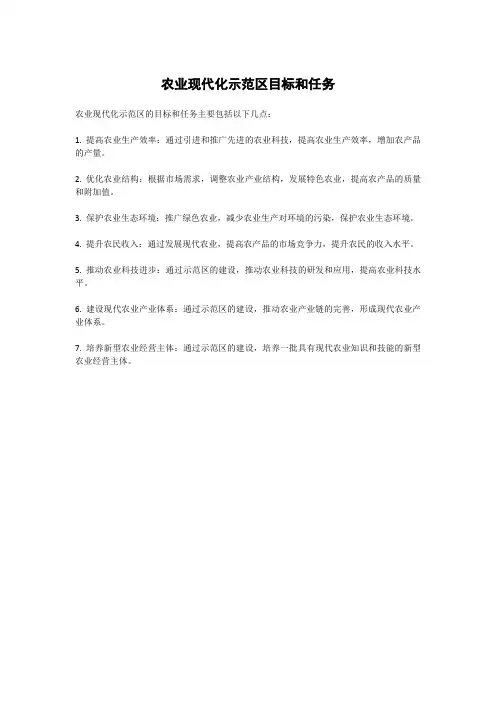 农业现代化示范区目标和任务