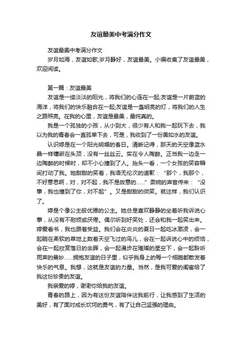 友谊最美中考满分作文
