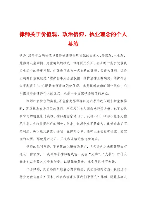 律师关于价值观、政治信仰、执业理念的个人总结