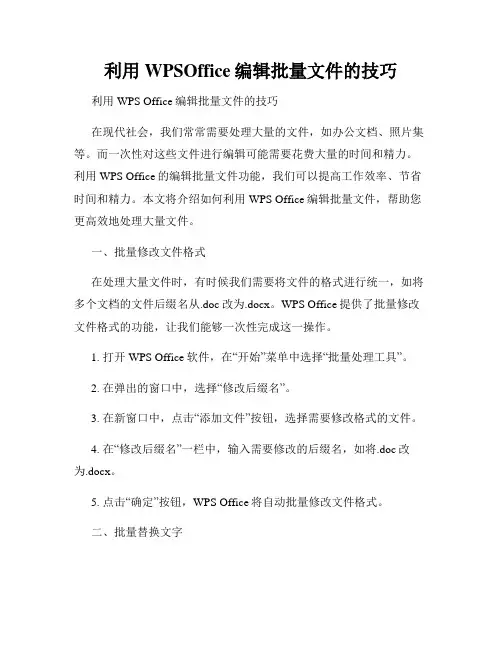 利用WPSOffice编辑批量文件的技巧