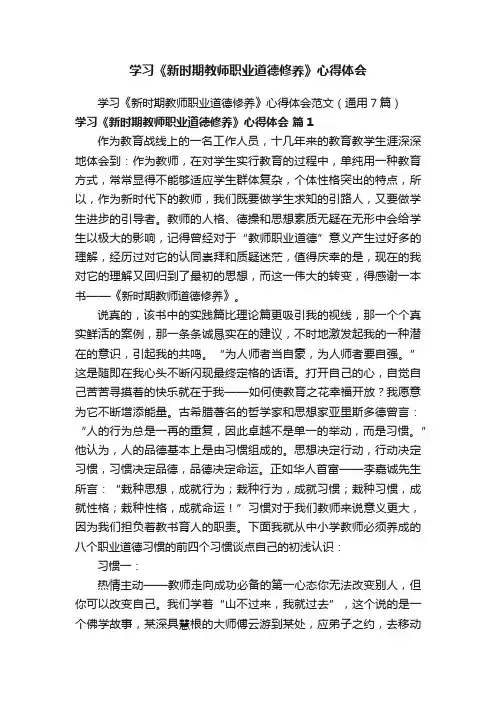 学习《新时期教师职业道德修养》心得体会范文（通用7篇）