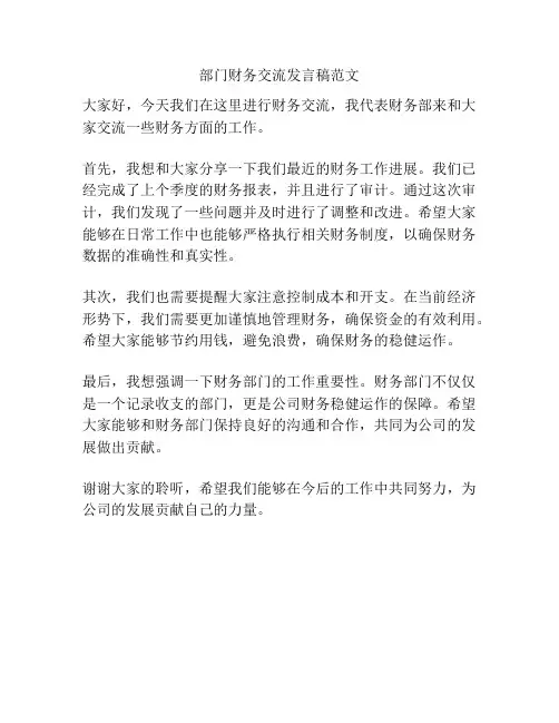 部门财务交流发言稿范文