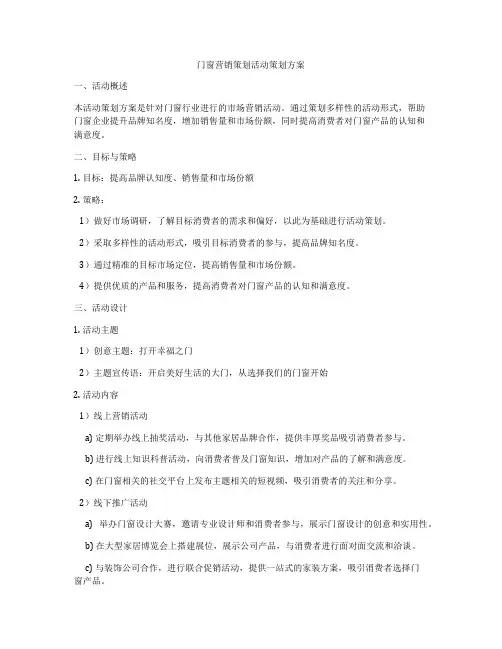 门窗营销策划活动策划方案