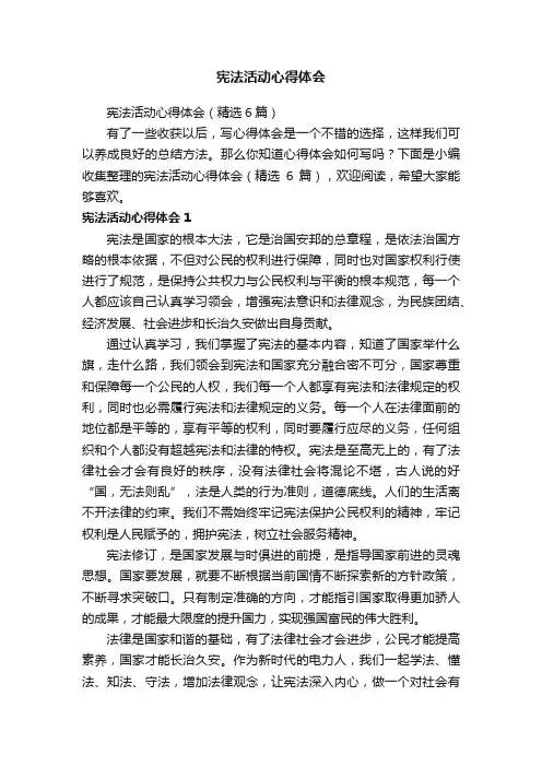 宪法活动心得体会（精选6篇）