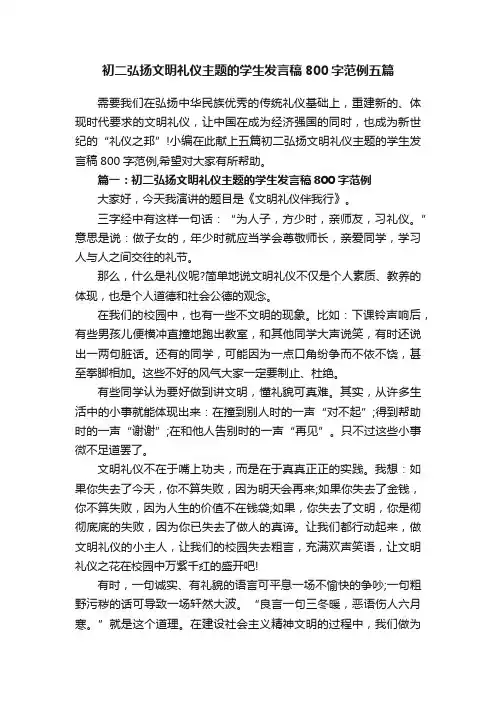 初二弘扬文明礼仪主题的学生发言稿800字范例五篇