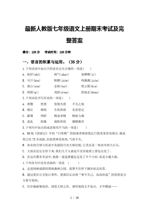最新人教版七年级语文上册期末考试及完整答案