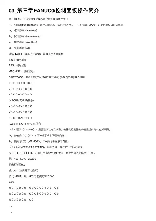 03_第三章FANUC0i控制面板操作简介