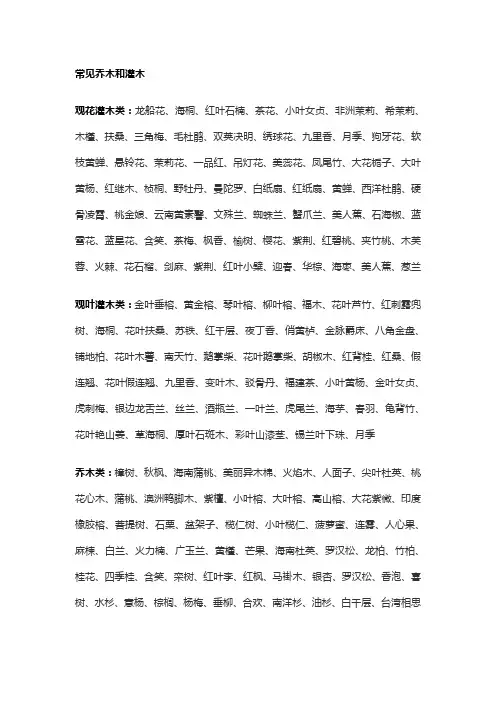 常见乔木和灌木