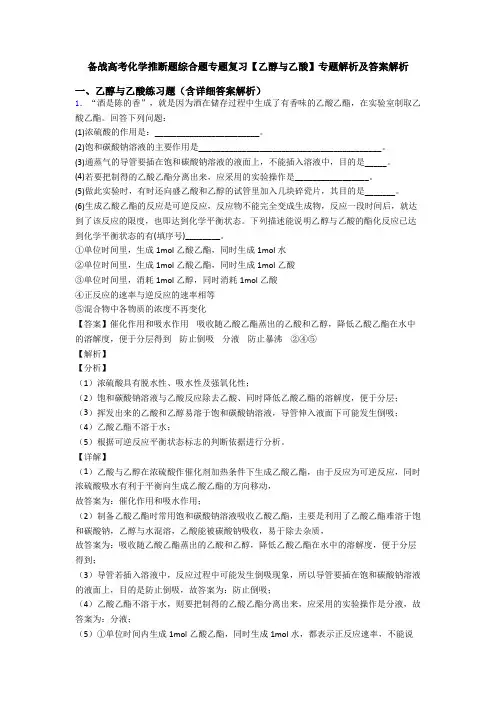 备战高考化学推断题综合题专题复习【乙醇与乙酸】专题解析及答案解析