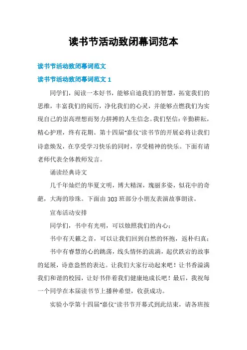 读书节活动致闭幕词范本