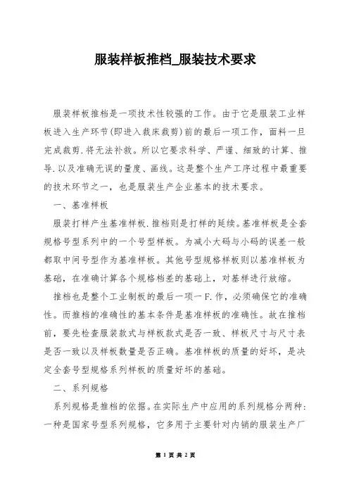 服装样板推档_服装技术要求