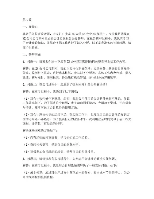 会计实践报告答辩问题(2篇)