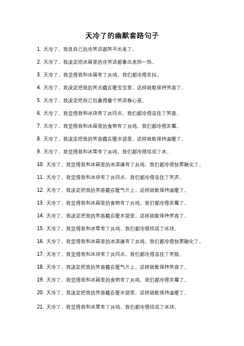 天冷了的幽默套路句子
