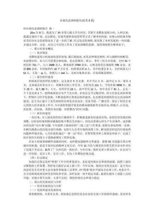 社情民意调研报告(优秀5篇)