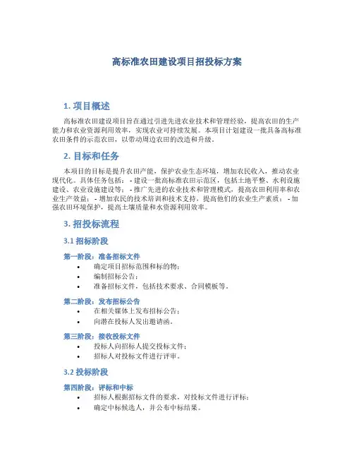高标准农田建设项目招投标方案
