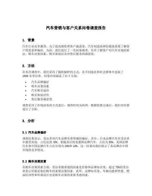 汽车营销与客户关系问卷调查报告