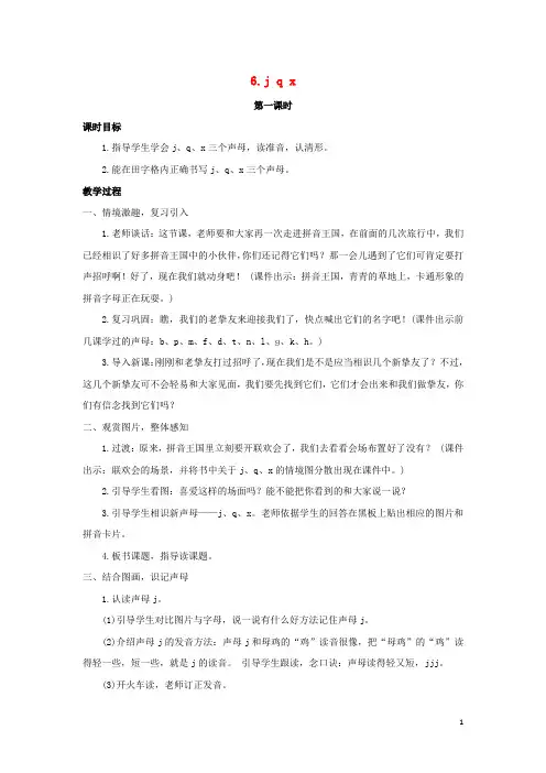 2024秋一年级语文上册第二单元汉语拼音6jqx教案新人教版