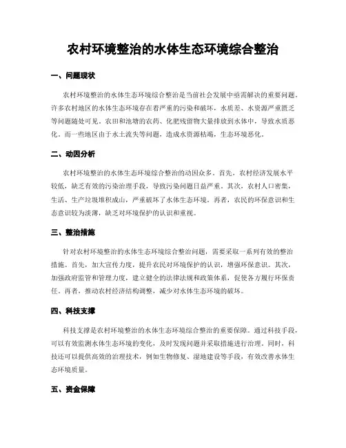 农村环境整治的水体生态环境综合整治