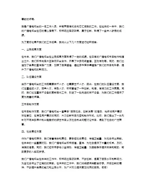 广播电视的述职报告范文