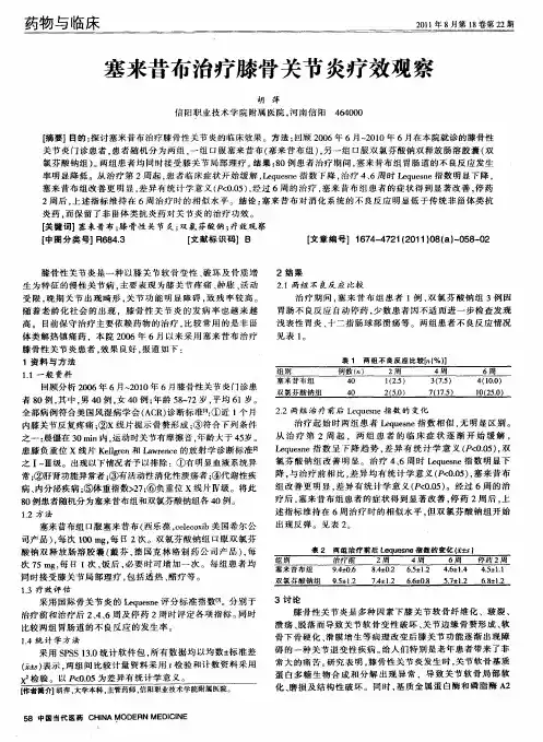塞来昔布治疗膝骨关节炎疗效观察