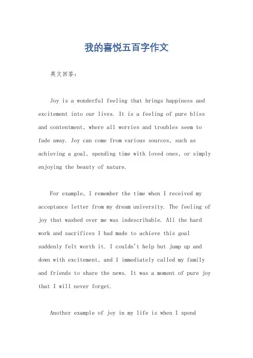 我的喜悦五百字作文