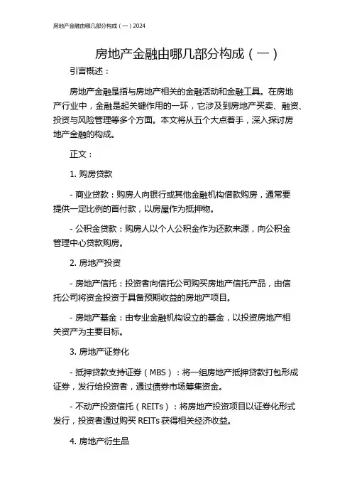房地产金融由哪几部分构成(一)2024