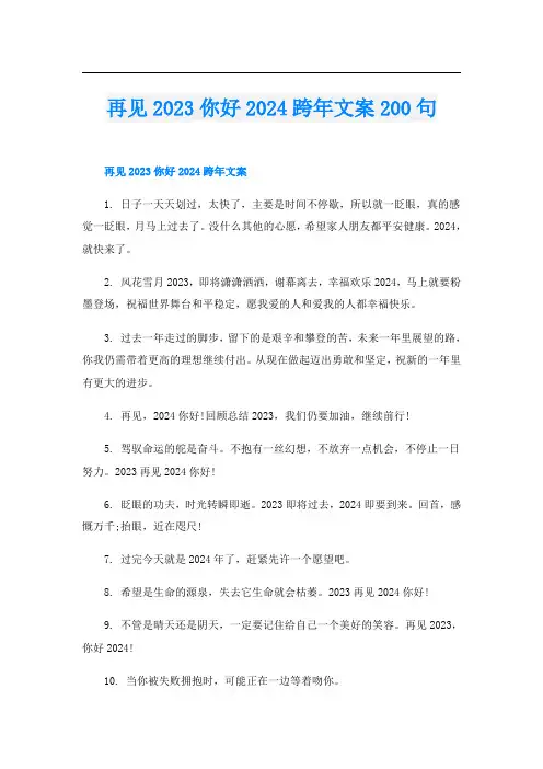 再见2023你好2024跨年文案200句