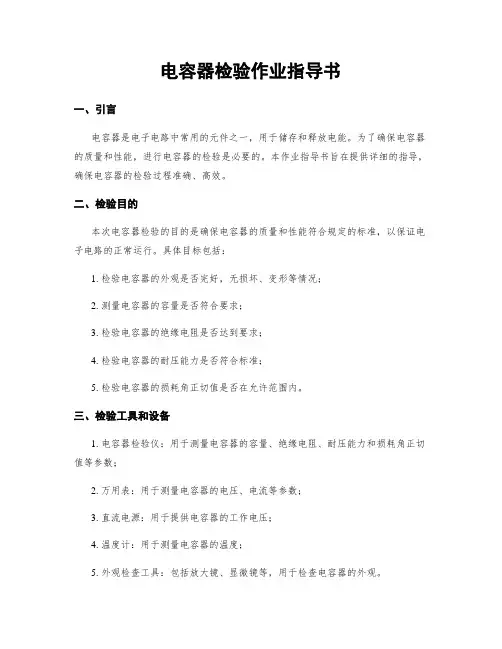 电容器检验作业指导书