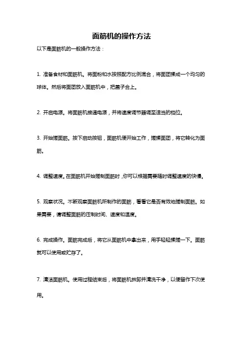 面筋机的操作方法