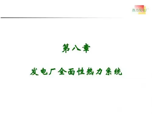 热力发电厂第八章全面性热力系统