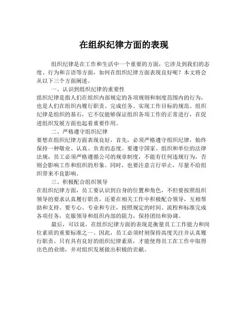 在组织纪律方面的表现