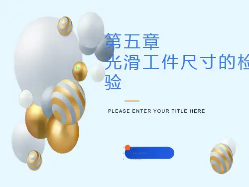 光滑极限量规设计