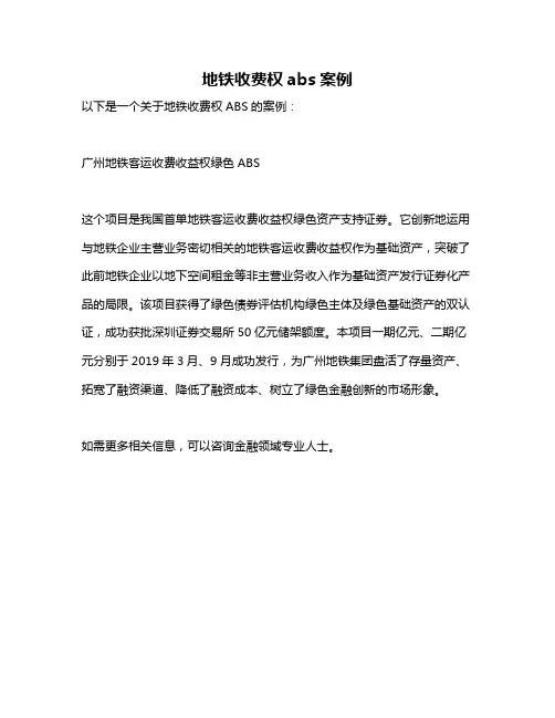 地铁收费权abs案例
