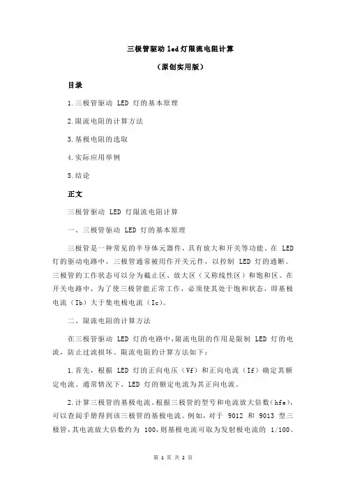 三极管驱动led灯限流电阻计算